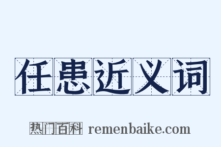 任患近义词是什么意思的图片